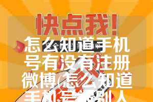 怎么知道手机号有没有注册微博(怎么知道手机号被别人使用)