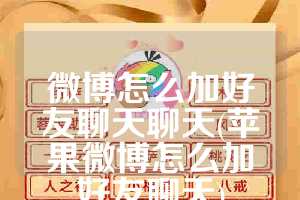 微博怎么加好友聊天聊天(苹果微博怎么加好友聊天)