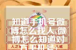 知道手机号微博怎么找人(微博怎么知道对方手机号)