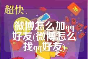 微博怎么加qq好友(微博怎么找qq好友)