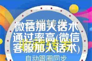 微信加人话术通过率高(微信客服加人话术)