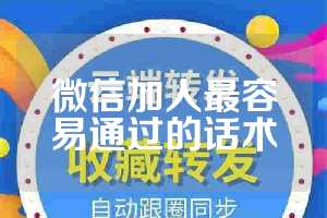 微信加人最容易通过的话术