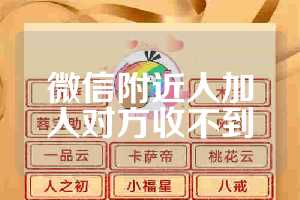 微信附近人加人对方收不到