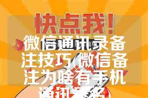 微信通讯录备注技巧(微信备注为啥有手机通讯录名)