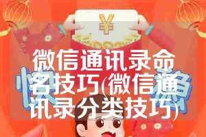 微信通讯录命名技巧(微信通讯录分类技巧)