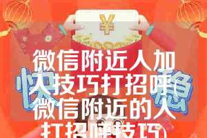 微信附近人加人技巧打招呼(微信附近的人打招呼技巧)