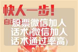 股票微信加人话术(微信加人话术通过率高)