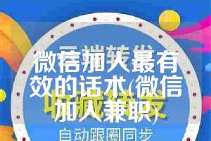 微信加人最有效的话术(微信加人兼职)