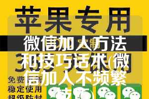 微信加人方法和技巧话术(微信加人不频繁技巧)