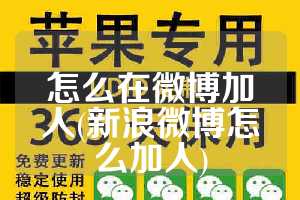 怎么在微博加人(新浪微博怎么加人)