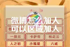微博怎么加人可以区域加人