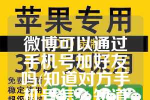 微博可以通过手机号加好友吗(知道对方手机号怎么知道他的位置)