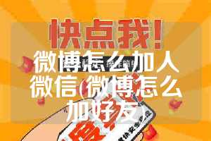 微博怎么加人微信(微博怎么加好友)