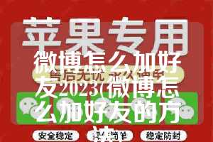 微博怎么加好友2023(微博怎么加好友的方法)