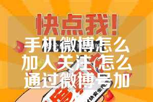 手机微博怎么加人关注(怎么通过微博号加人)
