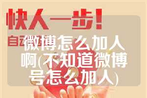 微博怎么加人啊(不知道微博号怎么加人)