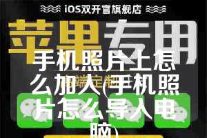 手机照片上怎么加人(手机照片怎么导入电脑)