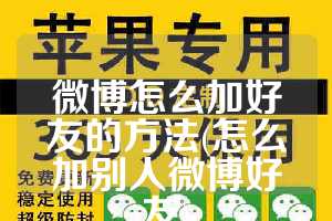 微博怎么加好友的方法(怎么加别人微博好友)