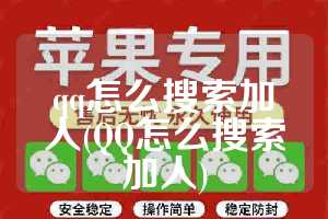 qq怎么搜索加人(QQ怎么搜索加人)