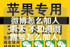 微博怎么加人聊天(不知道微博号怎么加人)