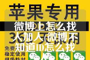 微博上怎么找人加人(微博不知道ID怎么找人)
