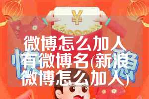 微博怎么加人有微博名(新浪微博怎么加人)