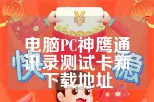 电脑PC神鹰通讯录测试卡新下载地址