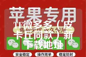 TF微多多（皮卡丘同款）新下载地址