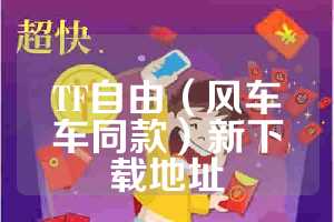 TF自由（风车车同款）新下载地址