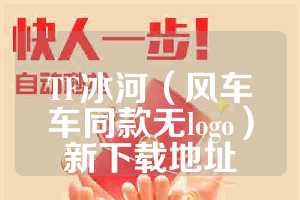 TF冰河（风车车同款无logo）新下载地址