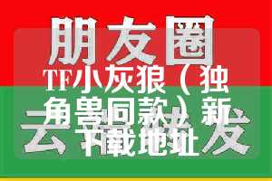 TF小灰狼（独角兽同款）新下载地址