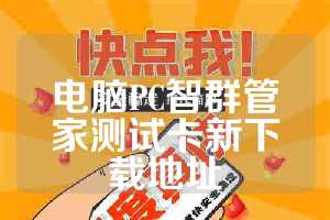 电脑PC智群管家测试卡新下载地址
