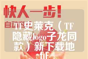 TF史莱克（TF隐藏logo子龙同款）新下载地址