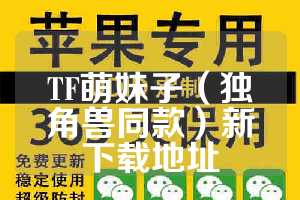 TF萌妹子（独角兽同款）新下载地址