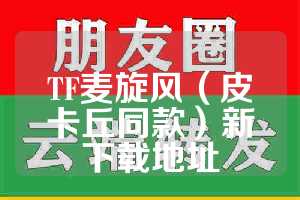 TF麦旋风（皮卡丘同款）新下载地址