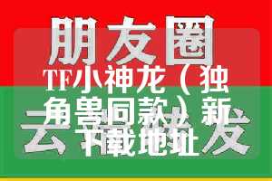 TF小神龙（独角兽同款）新下载地址
