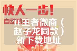 TF王者微商（赵子龙同款）新下载地址