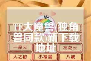 TF大魔兽(独角兽同款)新下载地址