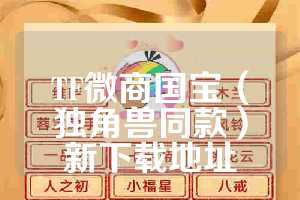 TF微商国宝（独角兽同款）新下载地址