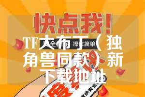 TF大布丁（独角兽同款）新下载地址