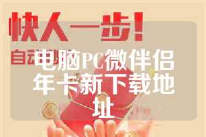 电脑PC微伴侣年卡新下载地址