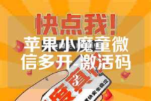 苹果小魔童微信多开-激活码3