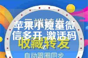 苹果小魔童微信多开-激活码z