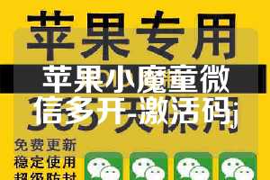 苹果小魔童微信多开-激活码j