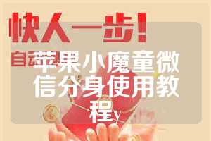 苹果小魔童微信分身使用教程y