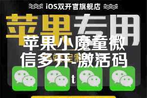 苹果小魔童微信多开-激活码t