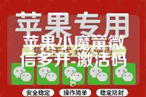 苹果小魔童微信多开-激活码g