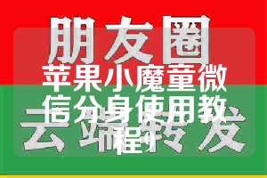 苹果小魔童微信分身使用教程9
