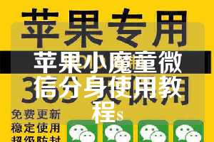苹果小魔童微信分身使用教程s