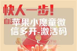 苹果小魔童微信多开-激活码c